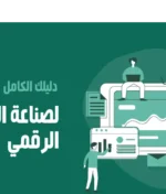 معنى صناعة المحتوى وأهم أسرار النجاح في بناء محتوى رقمي مؤثر