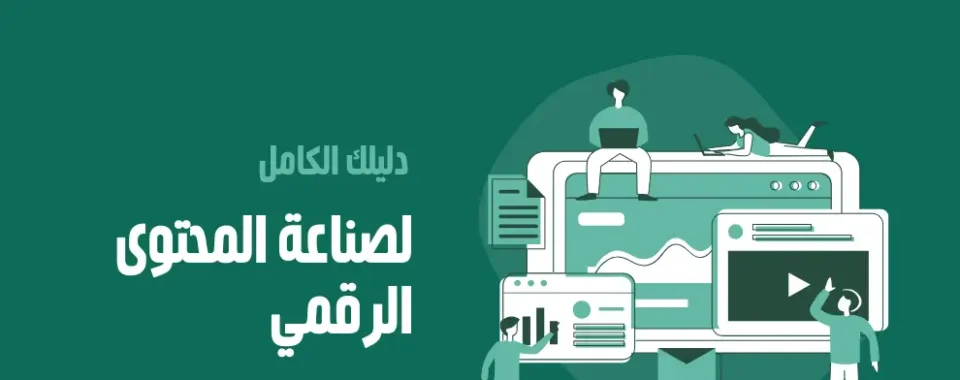معنى صناعة المحتوى